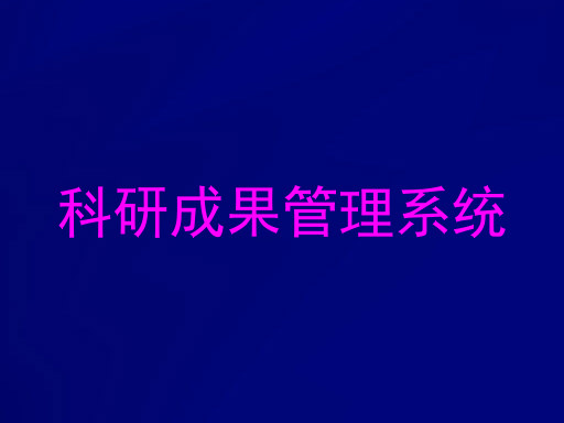 科研成果管理系统
