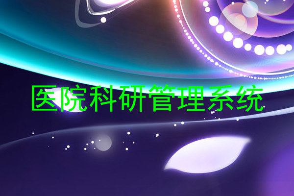 医院科研管理系统