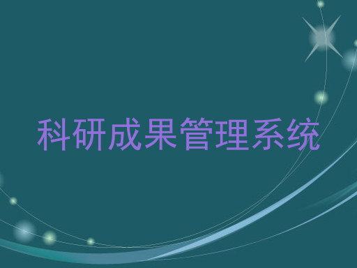 科研成果管理系统