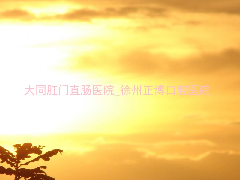 大同肛门直肠医院_徐州正博口腔医院