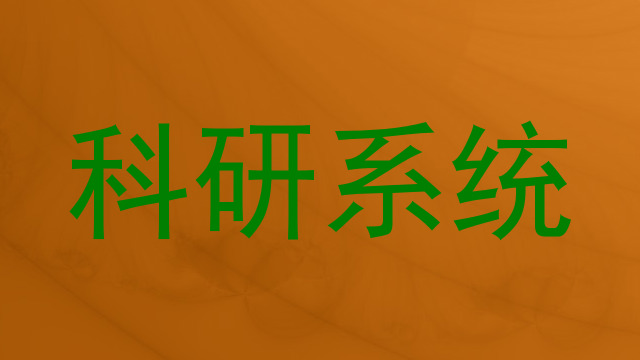 科研系统