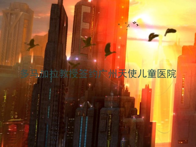 多马加拉教授签约广州天使儿童医院