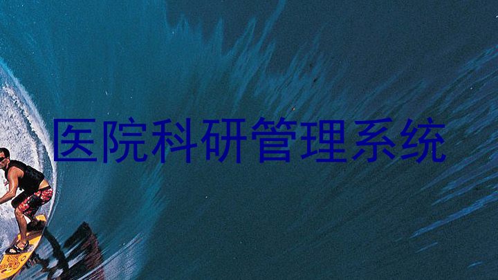 医院科研管理系统
