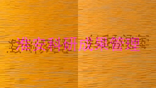 淮安科研成果管理