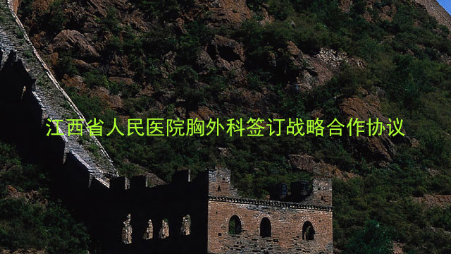 江西省人民医院胸外科签订战略合作协议