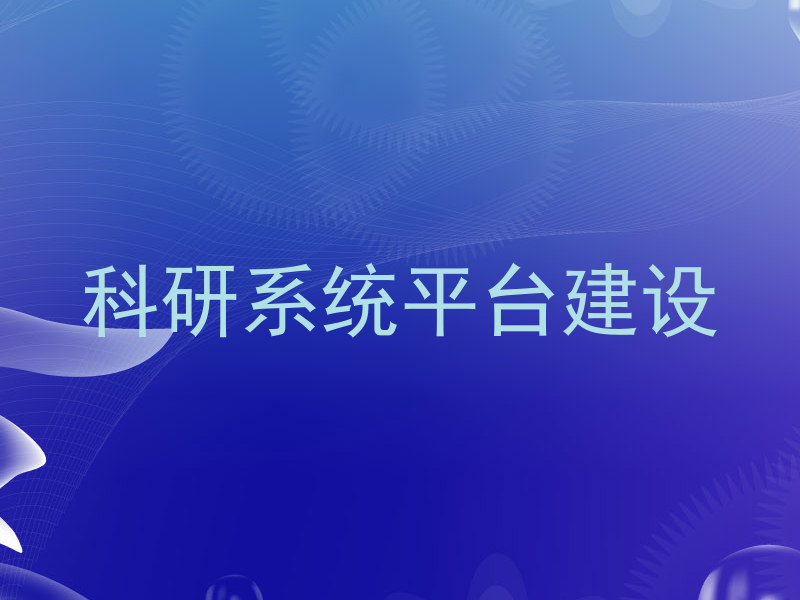科研系统平台建设