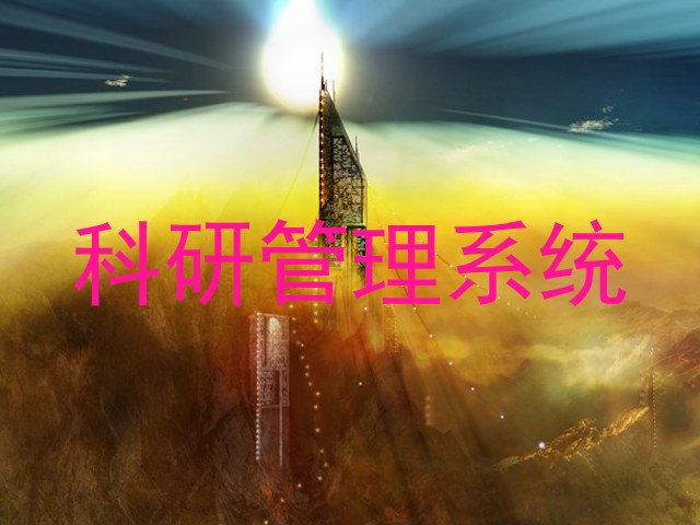 科研管理系统
