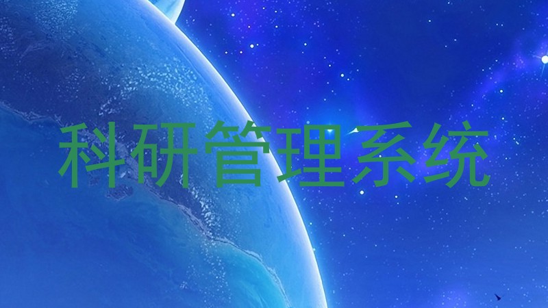 科研管理系统