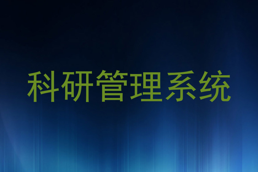 科研管理系统