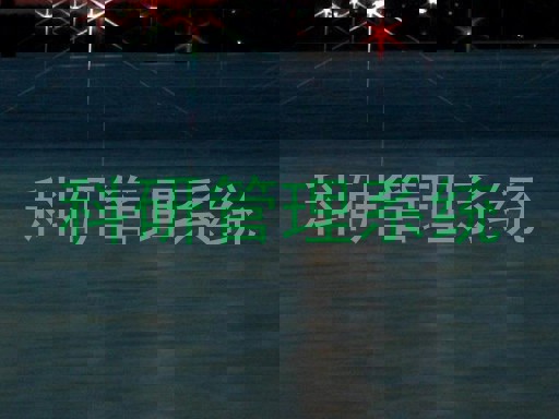 科研管理系统