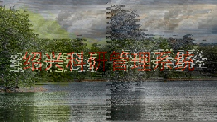 绍兴科研管理系统