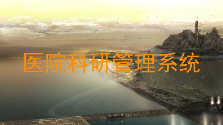 医院科研管理系统
