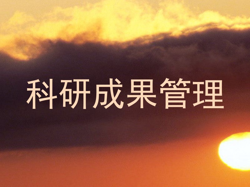 科研成果管理