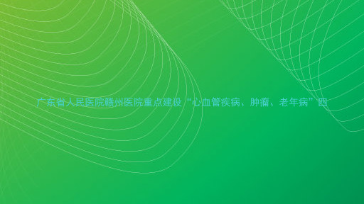 广东省人民医院赣州医院重点建设“心血管疾病、肿瘤、老年病”四