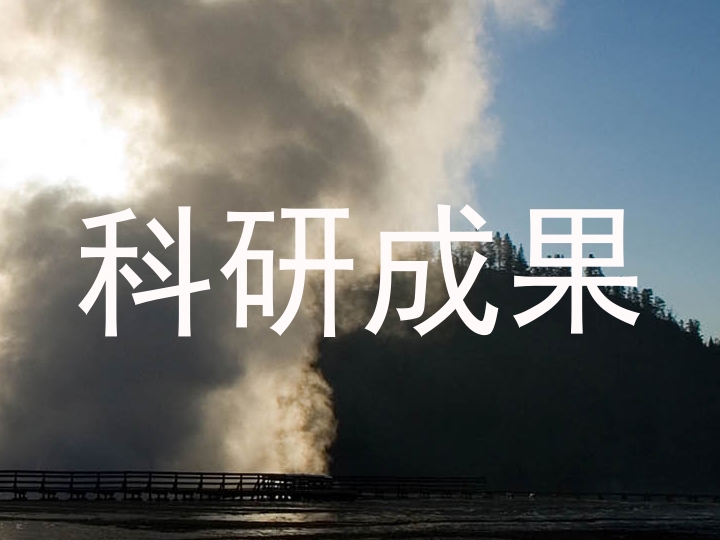 科研成果