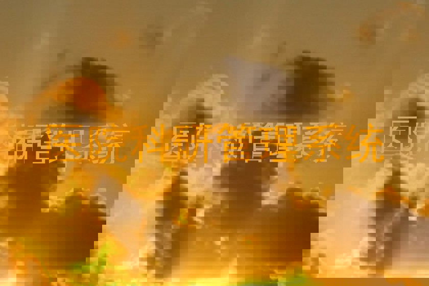 医院科研管理系统