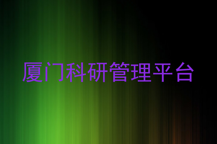 厦门科研管理平台