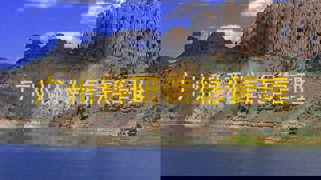 广州科研信息管理