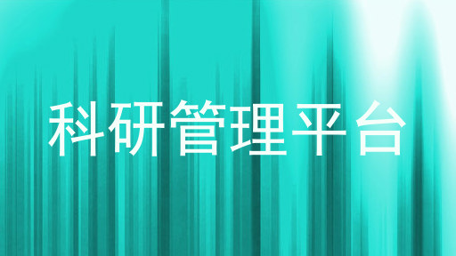 科研管理平台