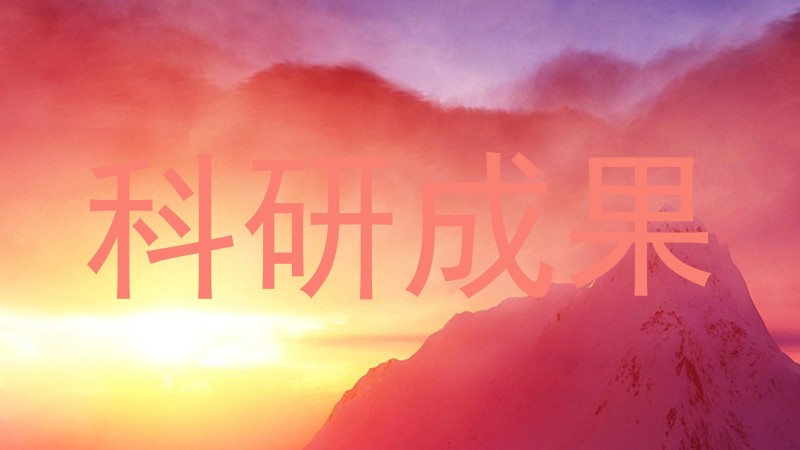 科研成果
