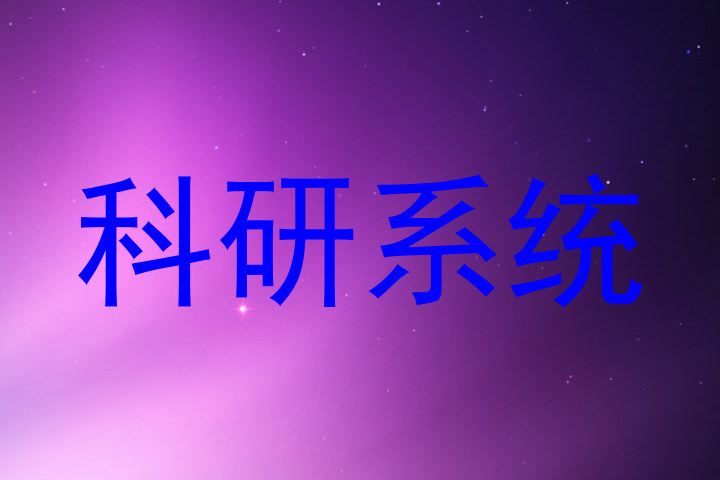 科研系统
