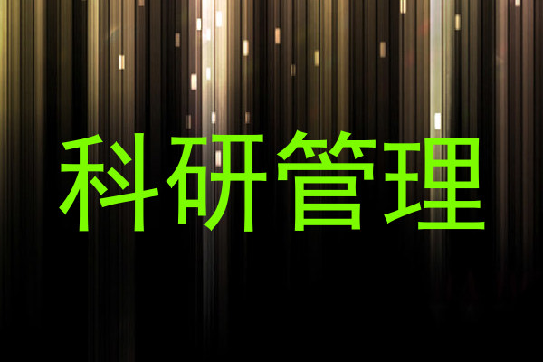 科研管理