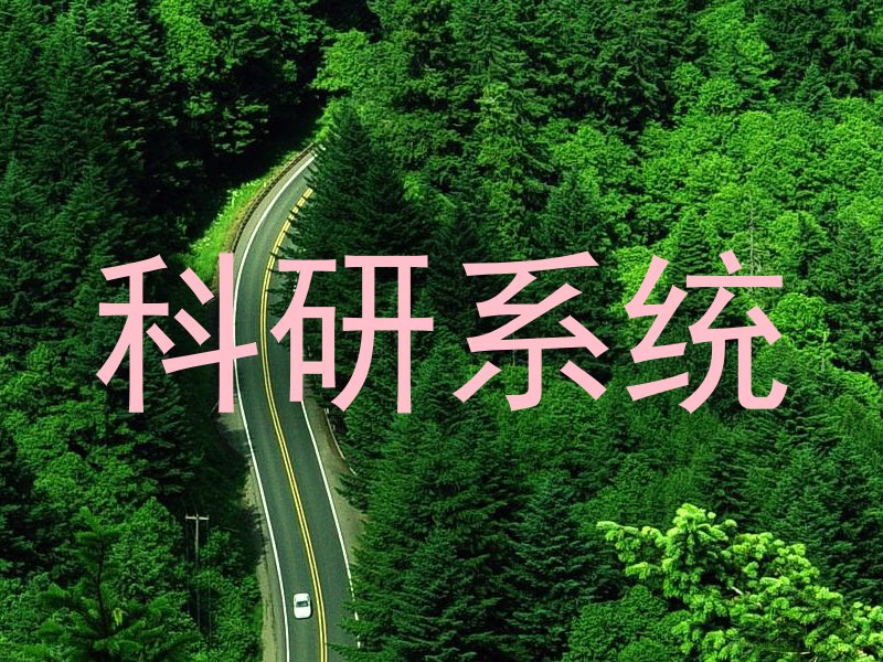 科研系统