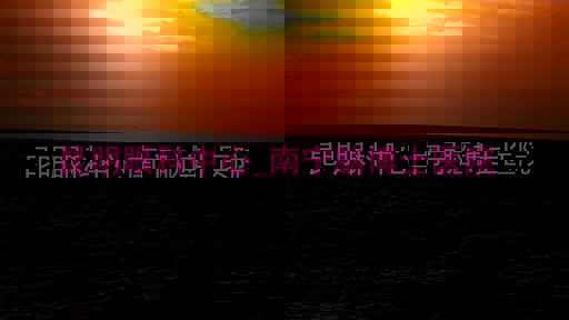 昆明眼科中心_南宁脑博士医院