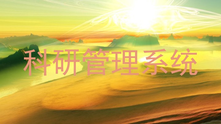 科研管理系统