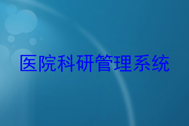 医院科研管理系统