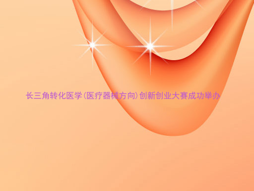 长三角转化医学(医疗器械方向)创新创业大赛成功举办