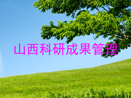 山西科研成果管理