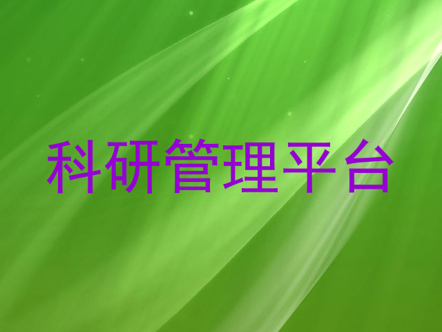 科研管理平台
