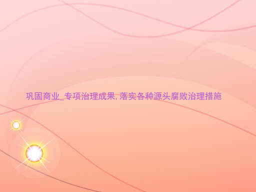 巩固商业_专项治理成果,落实各种源头腐败治理措施