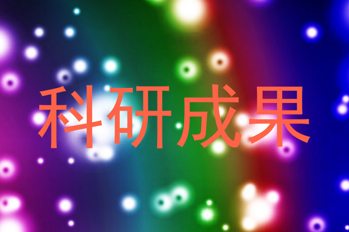 科研成果