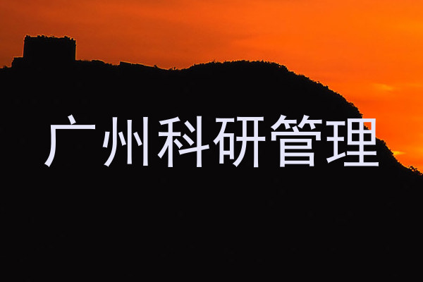 广州科研管理