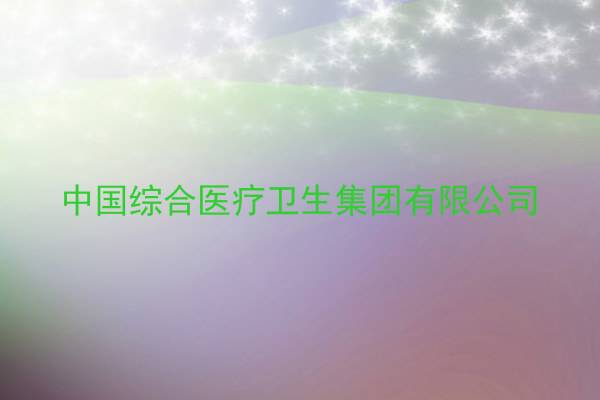 中国综合医疗卫生集团有限公司