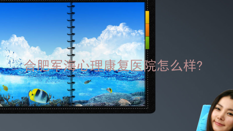 合肥军海心理康复医院怎么样?