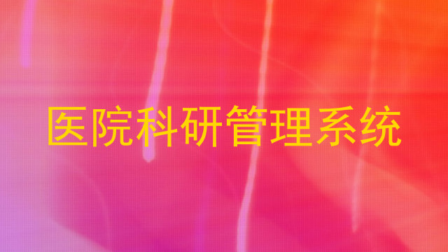医院科研管理系统