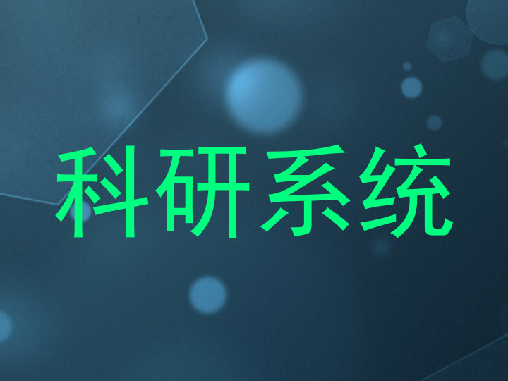 科研系统