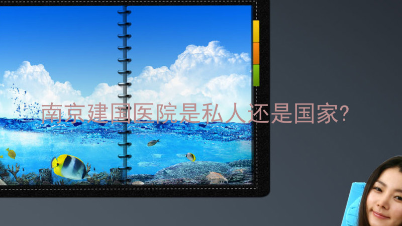 南京建国医院是私人还是国家?