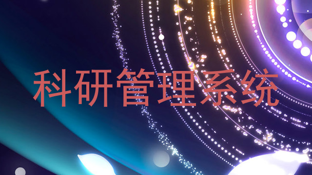 科研管理系统