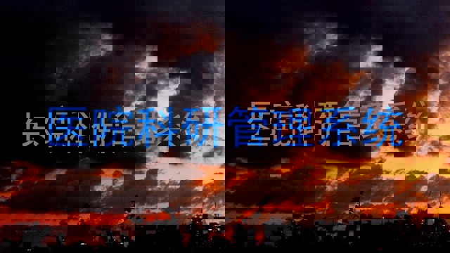 医院科研管理系统