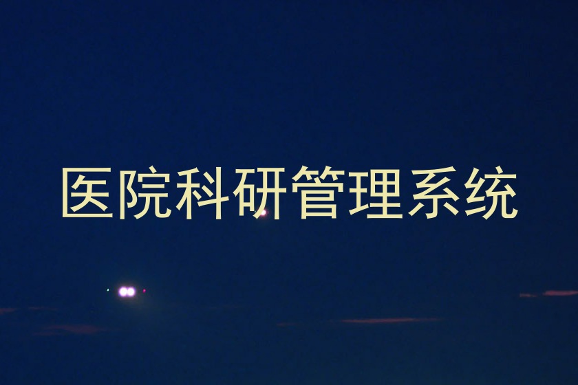 医院科研管理系统