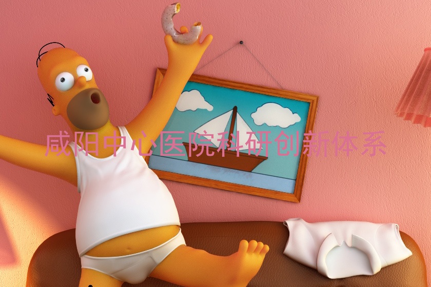 咸阳中心医院科研创新体系