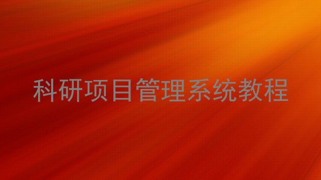 科研项目管理系统教程