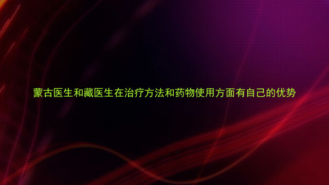 蒙古医生和藏医生在治疗方法和药物使用方面有自己的优势