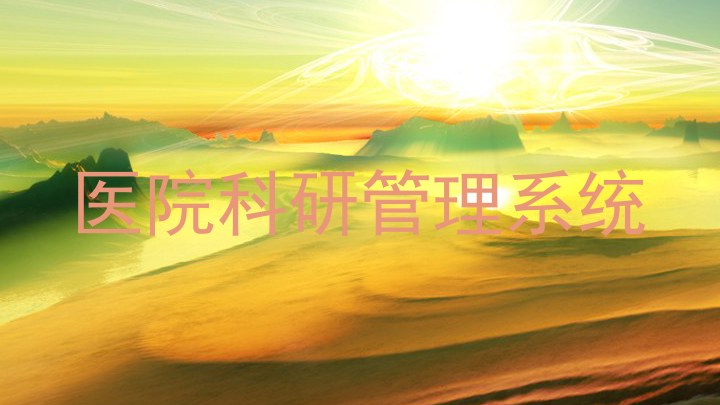 医院科研管理系统