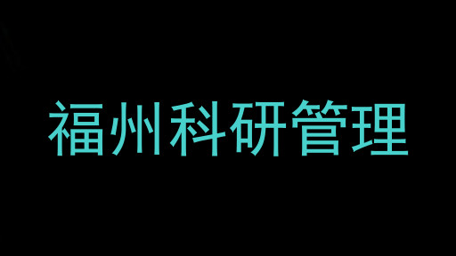 福州科研管理