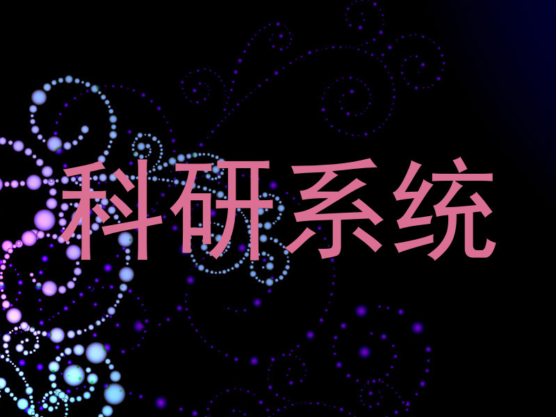 科研系统